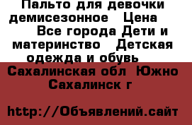 Пальто для девочки демисезонное › Цена ­ 500 - Все города Дети и материнство » Детская одежда и обувь   . Сахалинская обл.,Южно-Сахалинск г.